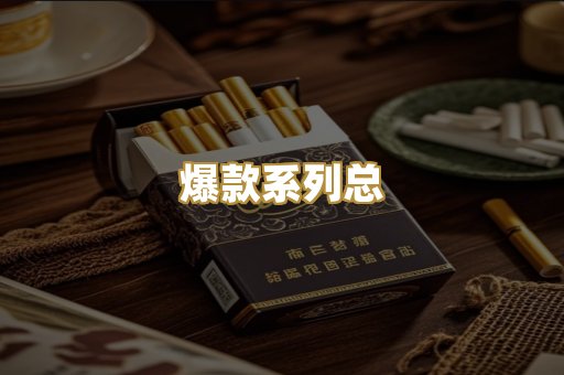 爆款系列总