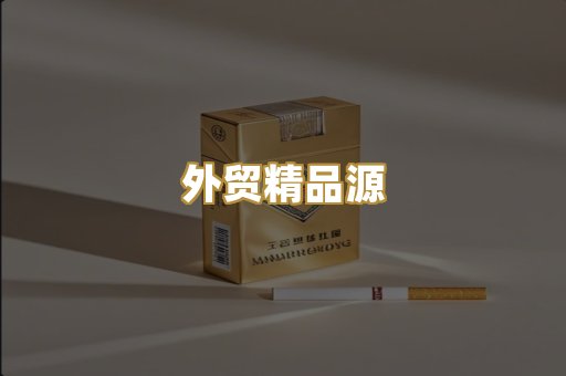 外贸精品源